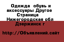 Одежда, обувь и аксессуары Другое - Страница 4 . Нижегородская обл.,Дзержинск г.